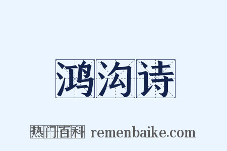 鸿沟诗是什么意思的图片